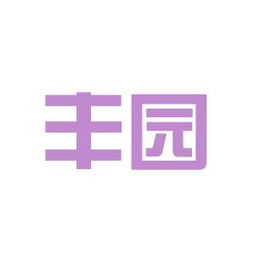 豐園實業投資工作環境如何 怎么樣 看準網