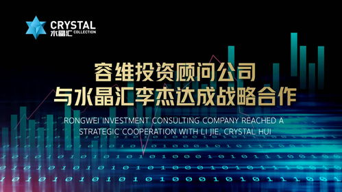 容維投資顧問公司與水晶匯李杰達成戰略合作