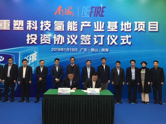 重塑科技氫能產業基地項目投資協議簽訂儀式佛山南海簽約
