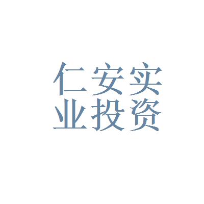 仁安實業投資有限公司
