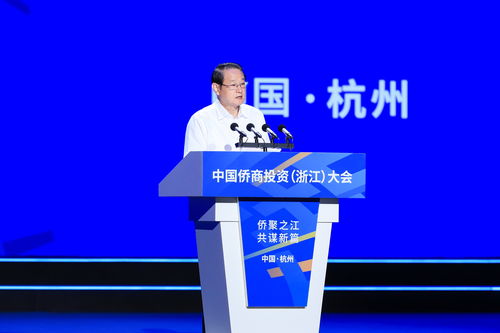 中國僑商投資 浙江 大會在杭州舉行