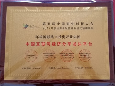 熱烈祝賀環(huán)球國際典當(dāng)投資置業(yè)集團(tuán)榮獲“中國互聯(lián)網(wǎng)經(jīng)濟(jì)分享龍頭平臺”大獎_河南頻道_鳳凰網(wǎng)
