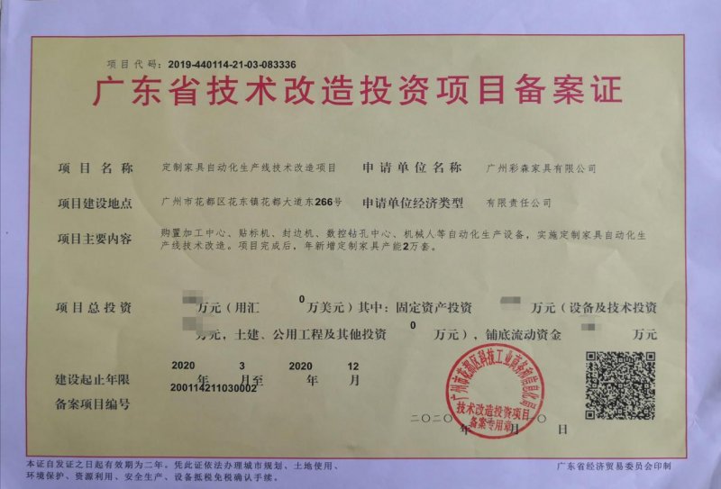 格曼尼獲廣東省技術改造投資項目備案證-中華衣柜網