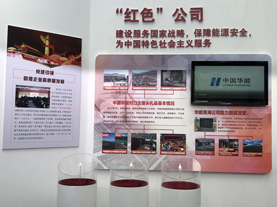 中國華能集團展館