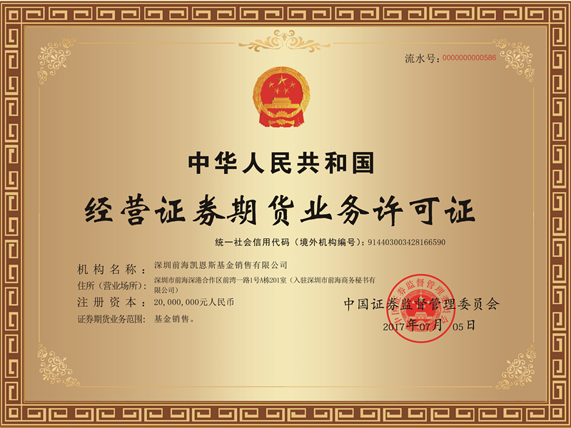 財(cái)富賀報(bào)丨前海凱恩斯獲中國(guó)證監(jiān)會(huì)頒發(fā)的經(jīng)營(yíng)證券期貨業(yè)務(wù)許可證