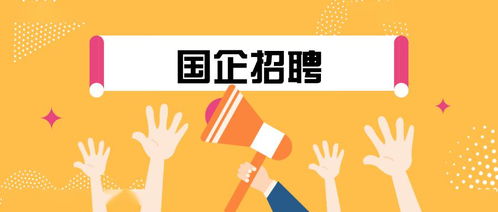 國企編制 拱墅區上塘街道一國有企業招人啦 今天起報名