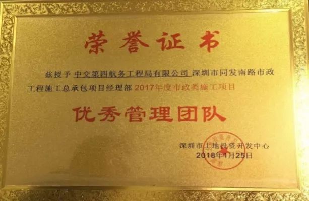 【喜訊】深圳市同發南路市政工程總承包項目經理部獲“優秀管理團隊”榮譽稱號