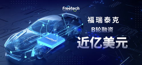福瑞泰克完成近億美金b輪融資,領航高階智能駕駛商業化新賽道