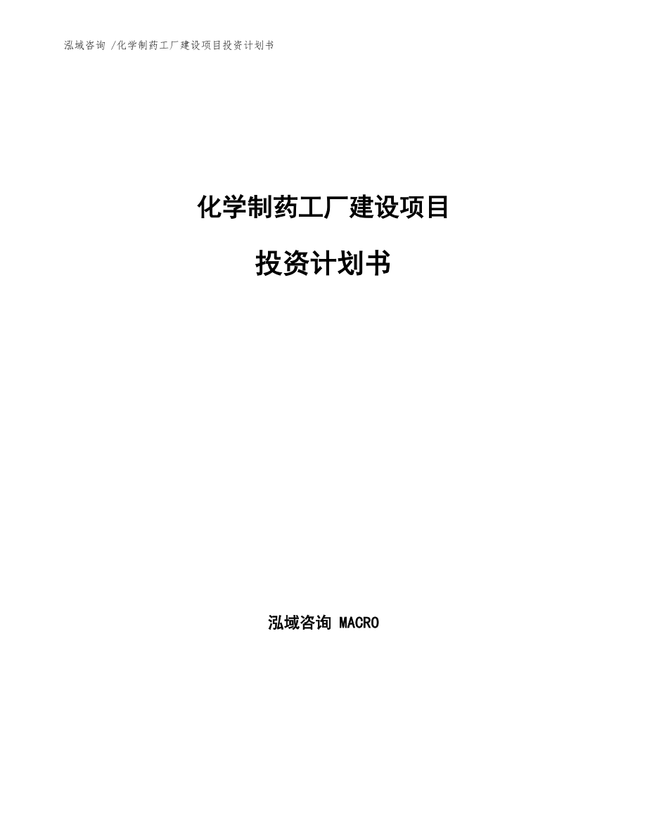 化學制藥工廠建設項目投資計劃書通用模板
