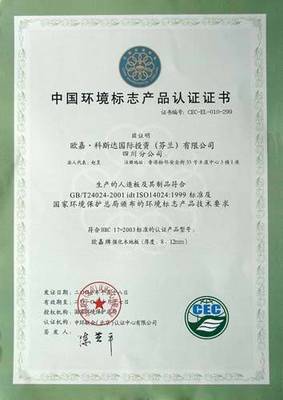 中國環境標志產品認證證書 - 歐嘉地板 - 九正(中國建材第一網)